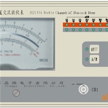 JG2193A双通道交流微伏表(手/自动一体化)
