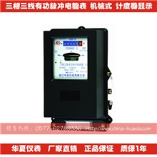 供应华夏三相三线脉冲电能表DSM862型
