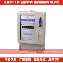 三相IC卡式预付费电表智能电表国网表电力局专用