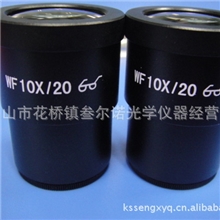 体视显微镜WF10X/20mm高眼点广角目镜