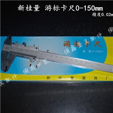 游标卡尺新桂量游标卡尺0-150mm精度0.02mm俊鑫量具