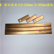 游标高度尺塞铁上量塞铁铜片0-200mm0-300mm0-500mm塞铁