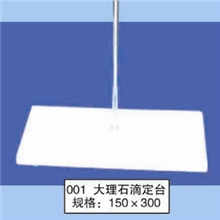 lx-01大理石滴定台（150x300mm）