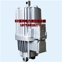 Ed301/6电力液压推动器电动液压推动器行车液压推动器