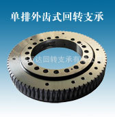 厂家直销回转支承转盘轴承单排四点接触012.30.500