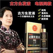 正品古方生发液古方止脱生发液防脱生发剂焕鑫生发剂批发
