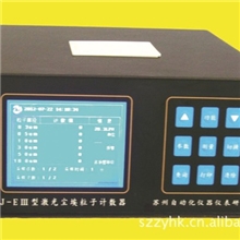 供应CSJ-EⅢ大流量激光尘埃粒子计数器