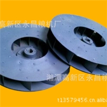 9-19-11、3#高压风机叶轮/粮食加工设备/组合米机/碾米机/米机