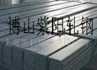 博山紫阳热轧扁钢扁铁-镀锌，冲压，折弯，冷拔，焊接等
