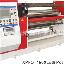批发生产XPFQ-1500型微电脑全自动分切机