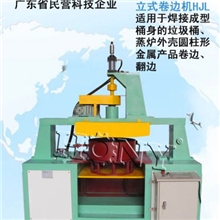 供应大型不锈钢汤桶立式卷边机HJL-86B江门鸿业机械厂质量有保证