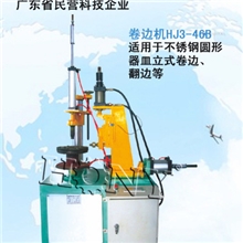 出售广东金属圆形风扇后盖器皿多功能内外卷边机HJ3-46B