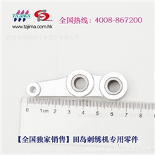 田岛绣花机零配件针杆驱动杆银臂编号:080230110S00