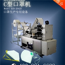 C型口罩机立体口罩机鸭嘴型口罩机N95口罩机