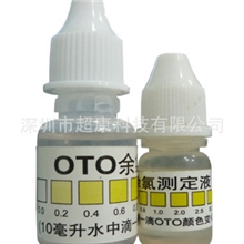 余氯测试液余氯测试剂OTO余氯测试净水器测试工具