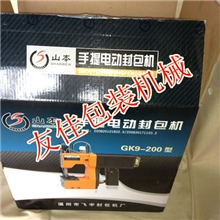 山本牌GK9-200型电动手提封包机枪式封包机新款自动断线