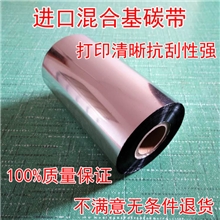 厂家批发进口蜡基碳带110mm*300m混合基碳带树脂碳带水洗碳带