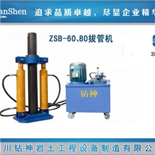 钻神ZSB-60液压拔管机