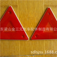 卡车三角反光器半挂车反光器厂价批发