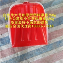 大号塑料锹pp材料五星级样品区