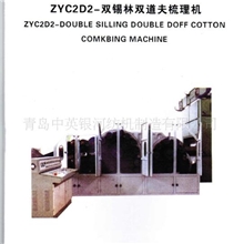 双锡林双道夫梳理