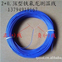 台湾K型四氟测温线铁氟龙热电偶线特氟龙补偿导线2*0.3MM