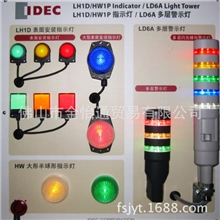 供应IDEC和泉HW1P/LH1D指示灯多层警示灯（佛山市金怡通）