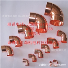 制冷配件大量供应江森90&deg;承口弯头制冷配件紫铜配件