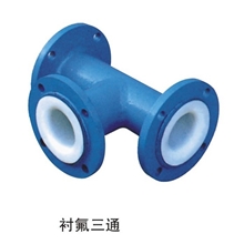 衬氟三通F4三通钢衬四氟三通