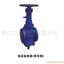轨道式旋塞阀（将军阀）