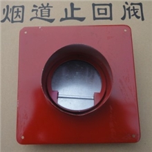铁制卫生间烟道止回阀