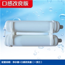 净水器配件口感改良版