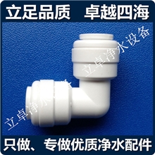 【厂家直供】40402分弯头L型塑料快速接头家用净水器RO机配件