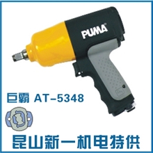 【诚信厂家】供应AT-5348巨霸气动工具气动扳手