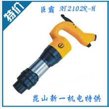 【诚信厂家】供应巨霸AT-2101R/H气动工具风镐