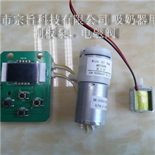 提供吸奶器真空泵、电磁阀、控制方案、PCB控制板