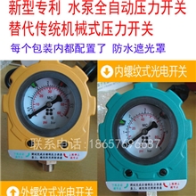 光电原理水泵全自动压力开关潜水泵自吸泵真空泵供水系统压力开关
