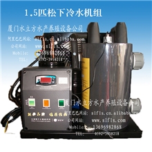 XZ-15松下海鲜机1.5匹1.5p海鲜冷水机组工业冷水机厦门制冷机