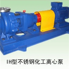 供应IH型不锈钢化工离心泵