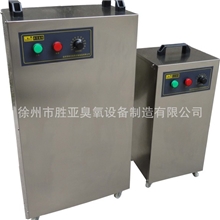 【胜亚臭氧】专业制造SY系列臭氧消毒机、臭氧发生器、臭氧水处理