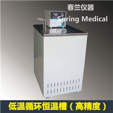 -40℃低温水槽/低温冷却循环仪【SpringMedical专家热荐】