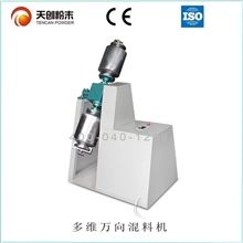 天创专利产品_多维万向混合机_多维万向混料机_高效率混合设备