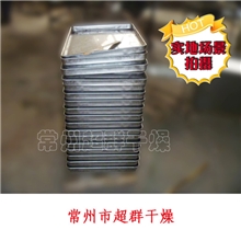 常州超群干燥设备独家供应：烘箱专用配件&mdash;各种不锈钢烘盘