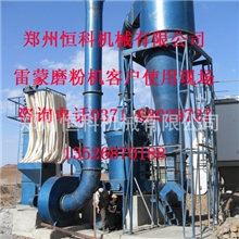 河南雷蒙磨粉机价格雷蒙磨雷蒙磨粉机厂家