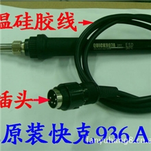 快克936A快克969A防静电烙铁手柄进口级铁芯