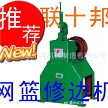联十邦供应置物架网片网篮网罩切边机，网篮修边机