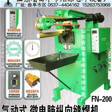 批发气动式微电脑自动纵向缝焊机（滚焊机）FN-200逆变滚焊机