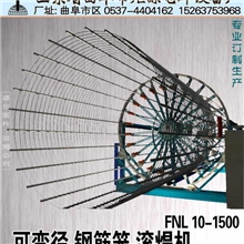 生产可变径钢筋笼自动滚焊机FNL10-1500全自动滚焊机