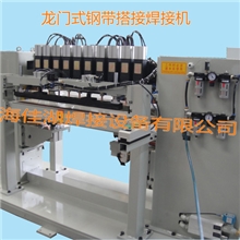 龙门式钢带搭接焊接机┃板带窄搭电阻点焊机┃板带头尾搭接焊接机