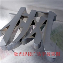 广告字激光焊机钛金字、不锈钢字、铁皮字等广告字激光焊机